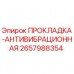 Оригинальная антивибрационная прокладка Epiroc 2657988354