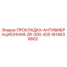 1614636602 ПРОКЛАДКА-АНТИВИБРАЦИОННАЯ-ZR-300-425 Epiroc