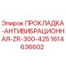1614636602 ПРОКЛАДКА-АНТИВИБРАЦИОННАЯ-ZR-300-425 Epiroc