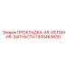1300463600 ПРОКЛАДКА-AR-ИСПАНИЯ-ЗАПЧАСТИ Epiroc