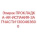 1300463600 ПРОКЛАДКА-AR-ИСПАНИЯ-ЗАПЧАСТИ Epiroc
