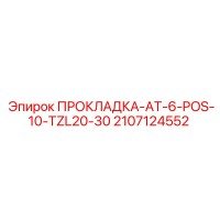 2107124552 ПРОКЛАДКА-AT-6-POS-10-TZL20-30 Epiroc