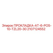 Прокладка для буровых систем Epiroc AT-6-POS-10-TZL20-30