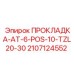 Прокладка для буровых систем Epiroc AT-6-POS-10-TZL20-30