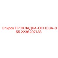 2236207138 ПРОКЛАДКА-ОСНОВА-855 Epiroc