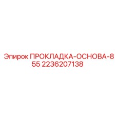 2236207138 ПРОКЛАДКА-ОСНОВА-855 Epiroc