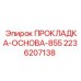 2236207138 ПРОКЛАДКА-ОСНОВА-855 Epiroc