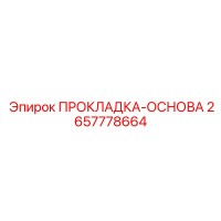 2657778664 ПРОКЛАДКА-ОСНОВА Epiroc