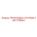 2657778664 ПРОКЛАДКА-ОСНОВА Epiroc