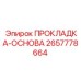 2657778664 ПРОКЛАДКА-ОСНОВА Epiroc