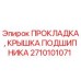 Оригинальная прокладка подшипника Epiroc артикул 2710101071