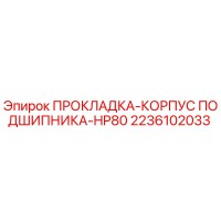 2236102033 ПРОКЛАДКА-КОРПУС ПОДШИПНИКА-HP80 Epiroc