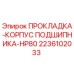 Оригинальная прокладка 2236102033 для буровой установки Epiroc HP80