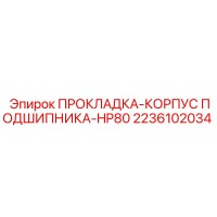 2236102034 ПРОКЛАДКА-КОРПУС ПОДШИПНИКА-HP80 Epiroc