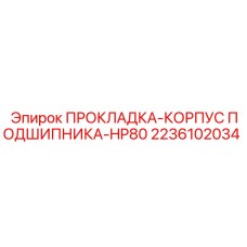 Уплотнительная прокладка 2236102034 для станков HP80