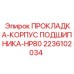 Уплотнительная прокладка 2236102034 для станков HP80