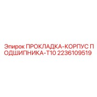 2236109519 ПРОКЛАДКА-КОРПУС ПОДШИПНИКА-T10 Epiroc