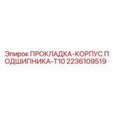 2236109519 ПРОКЛАДКА-КОРПУС ПОДШИПНИКА-T10 Epiroc