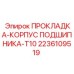 2236109519 ПРОКЛАДКА-КОРПУС ПОДШИПНИКА-T10 Epiroc