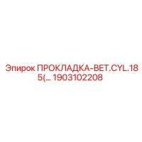 1903102208 ПРОКЛАДКА-BET.CYL.185(...) Epiroc