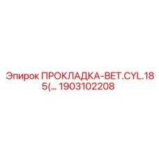 1903102208 ПРОКЛАДКА-BET.CYL.185(...) Epiroc