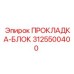3125500400 ПРОКЛАДКА-БЛОК Epiroc