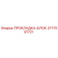 3717001721 ПРОКЛАДКА-БЛОК Epiroc