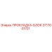 3717001721 ПРОКЛАДКА-БЛОК Epiroc