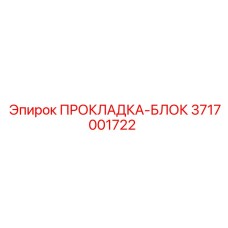 3717001722 ПРОКЛАДКА-БЛОК Epiroc