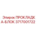 3717001722 ПРОКЛАДКА-БЛОК Epiroc