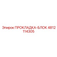 4812114305 Gasket-Block Epiroc