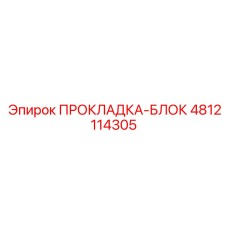 4812114305 Gasket-Block Epiroc