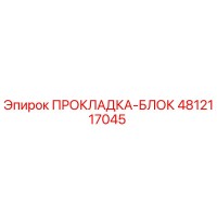 4812117045 ПРОКЛАДКА-БЛОК Epiroc
