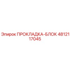 4812117045 ПРОКЛАДКА-БЛОК Epiroc
