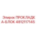 4812117145 ПРОКЛАДКА-БЛОК Epiroc