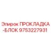 9753227931 ПРОКЛАДКА-БЛОК Epiroc