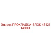 4812114309 ПРОКЛАДКА-БЛОК Epiroc