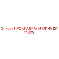 4812114309 ПРОКЛАДКА-БЛОК Epiroc