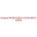 4812114309 ПРОКЛАДКА-БЛОК Epiroc