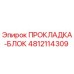 4812114309 ПРОКЛАДКА-БЛОК Epiroc