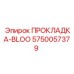 5750057379 ПРОКЛАДКА-BLOO Epiroc