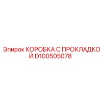 D100505078 КОРОБКА С ПРОКЛАДКОЙ Epiroc
