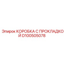 D100505078 КОРОБКА С ПРОКЛАДКОЙ Epiroc