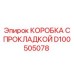 D100505078 КОРОБКА С ПРОКЛАДКОЙ Epiroc