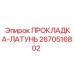Прокладка из латуни 2670516802 для техники Эпирок