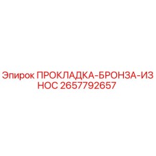 2657792657 ПРОКЛАДКА-БРОНЗА-ИЗНОС Epiroc