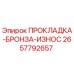 2657792657 ПРОКЛАДКА-БРОНЗА-ИЗНОС Epiroc