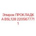 2205677711 ПРОКЛАДКА BSL128 Epiroc