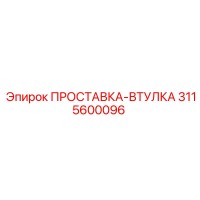 3115600096 ПРОСТАВКА-ВТУЛКА Epiroc