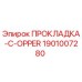 1901007280 ПРОКЛАДКА-C-OPPER Epiroc